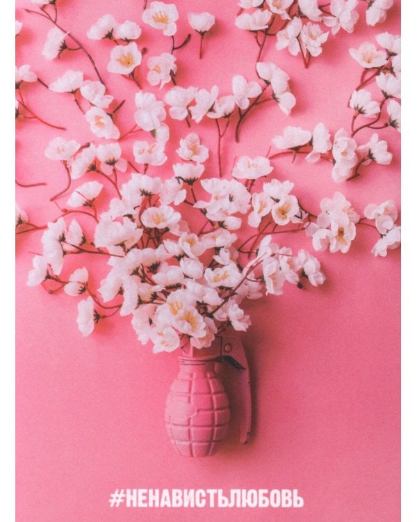 #НенавистьЛюбовь. Кн. 2 (открытки + закладка)