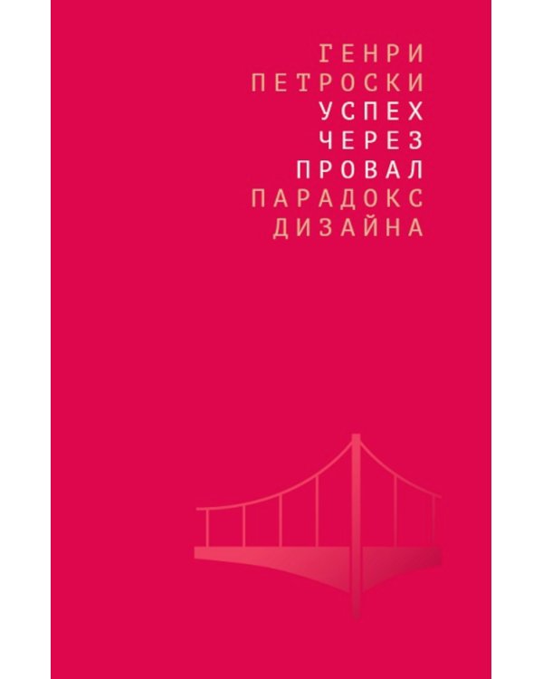 Успех через провал. Парадокс дизайна