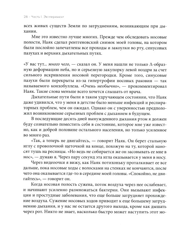 Дыхание: Новые факты об утраченном искусстве 