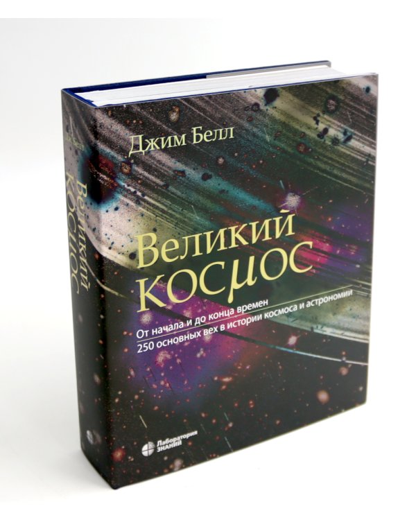 Великая Земля; Великий космос (комплект из 2-х книг)