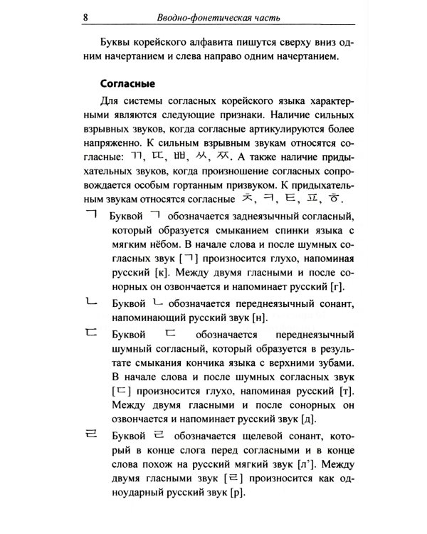 Практический курс корейского языка. Начальный этап
