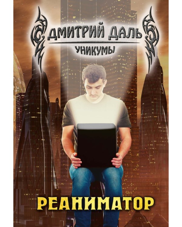 Реаниматор