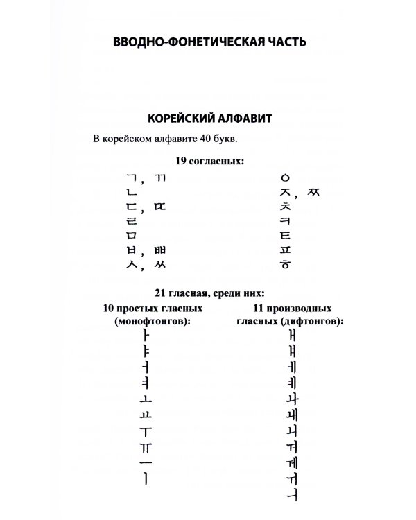 Практический курс корейского языка. Начальный этап