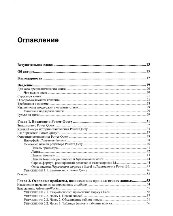 Power Query в Excel и Power BI: сбор, объединение и преобразование данных