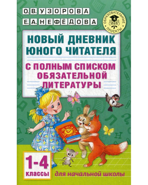 Новый дневник юного читателя: с полным списком полной обязательной литературы. 1-4 кл