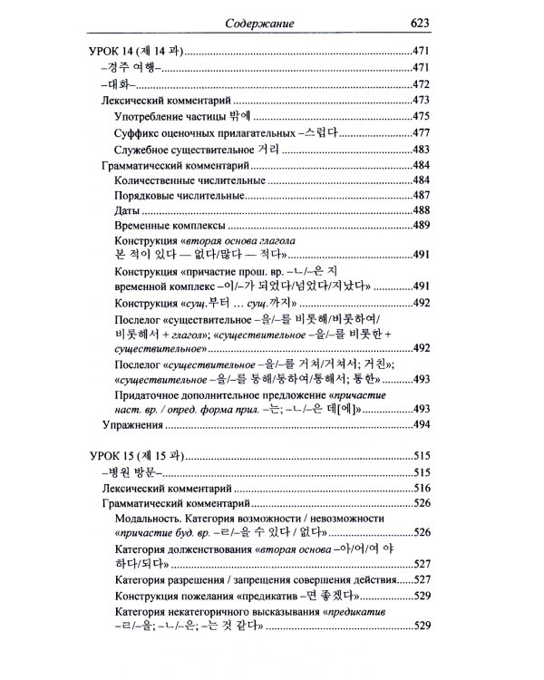 Практический курс корейского языка. Начальный этап