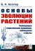 Основы эволюции растений: Руководящие теоретические положения, наблюдения и опыты. 2-е изд., стер  (№ 60.)