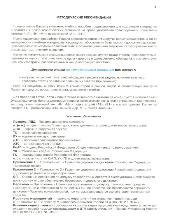 Тематические экзам. задачи для подготовки к сдаче теор.экзам. на право упр. транс. сред. кат. А, В, М и подкат. А1, В1 с комментариями