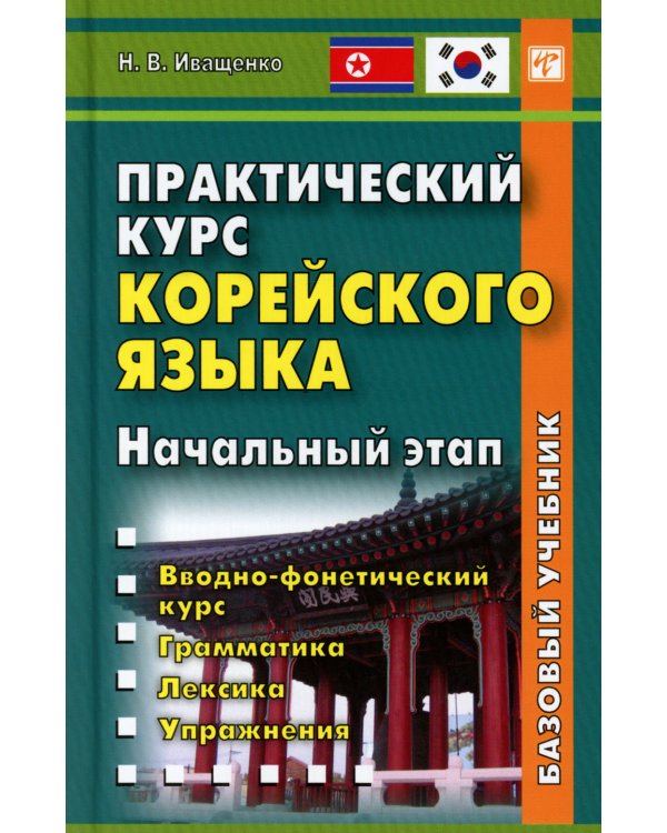 Практический курс корейского языка. Начальный этап