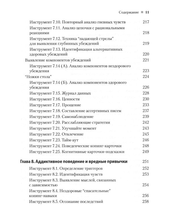 Практическая когнитивно-поведенческая терапия. 185 инструментов для управления тревогой, депрессией