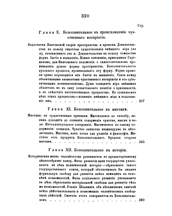 Сущность мирового процесса, или Философия бессознательного. Кн.1.: Бессознательное в явлениях телесной и духовной жизни