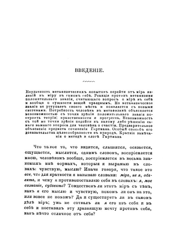 Сущность мирового процесса, или Философия бессознательного. Кн.1.: Бессознательное в явлениях телесной и духовной жизни