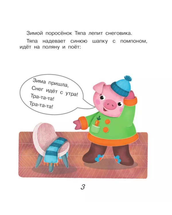 Поросенок Тяпа учит буквы