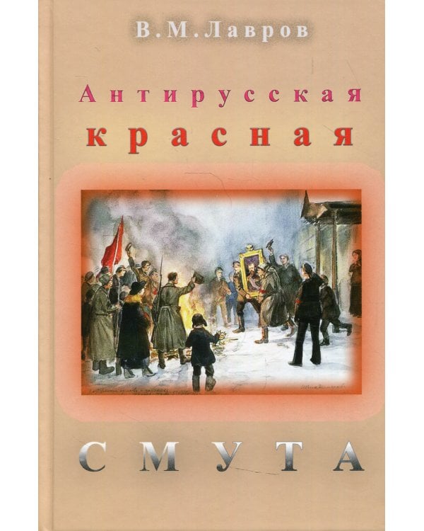 Антирусская красная смута