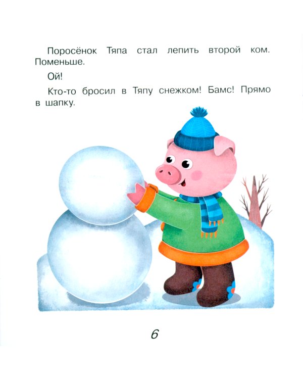 Поросенок Тяпа учит буквы