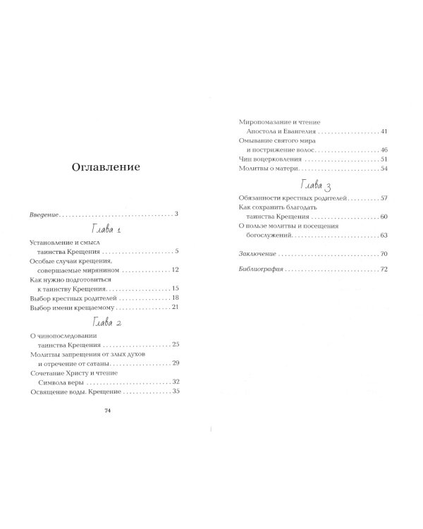 Приступая к таинству Крещения