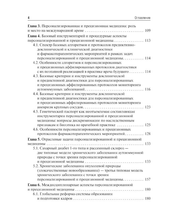 Основы персонализированной и прецизионной медицины: Учебник