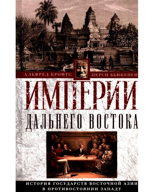 Империи Дальнего Востока. История государств Восточной Азии в противостоянии Западу