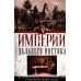 Империи Дальнего Востока. История государств Восточной Азии в противостоянии Западу