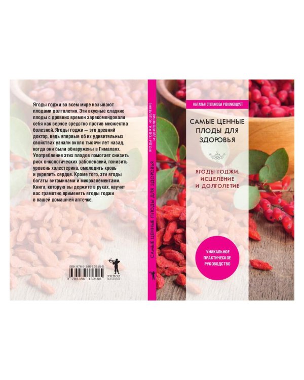 Самые ценные плоды для здоровья. Ягоды годжи. Исцеление и долголетие