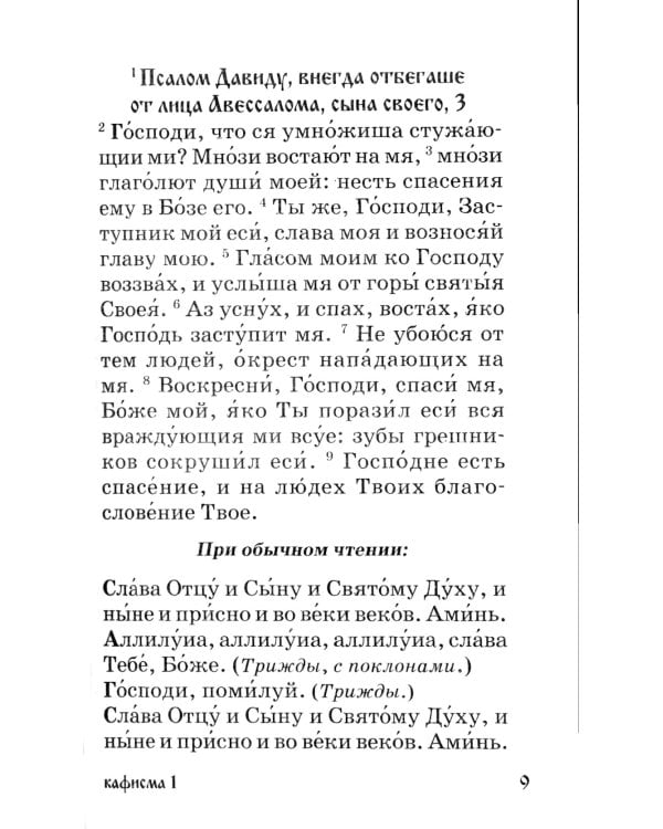 Псалтирь для мирян. Чтение Псалтири с поминовением живых и усопших