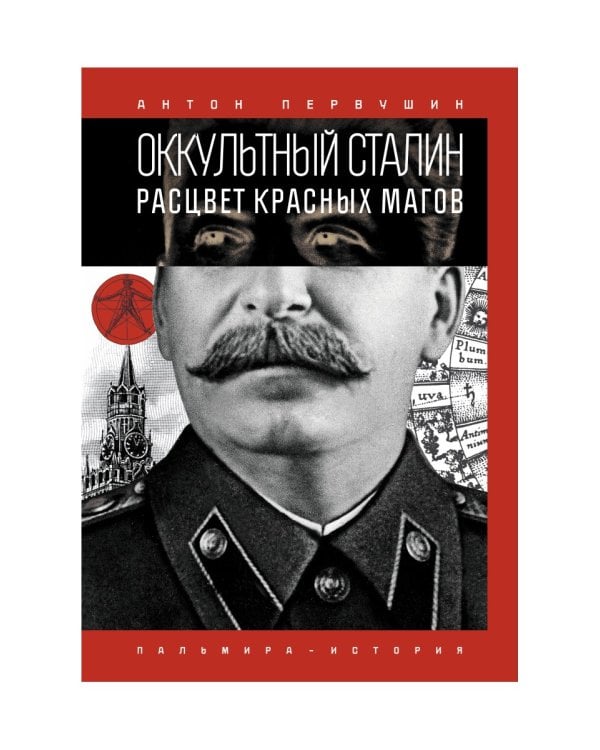 Оккультный Сталин: Расцвет красных магов