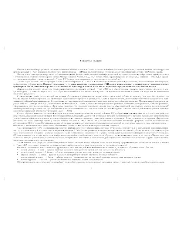 Комплексная диагностика индивидуального развития детей 6-7 лет с ЗПР в компенсирующей/комбинированной группе детского сада (командный подход)