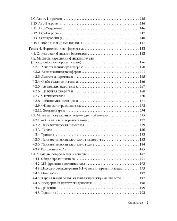 Биохимические исследования в клинической практике. 2-е изд., перераб