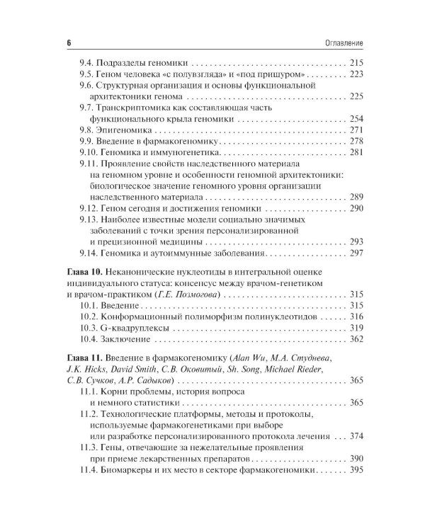 Основы персонализированной и прецизионной медицины: Учебник