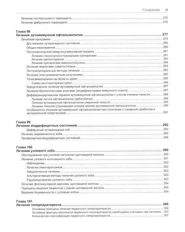 Руководство по лечению внутренних болезней: Т. 5: Лечение эндокринных болезней. 3-е изд., перераб.и доп