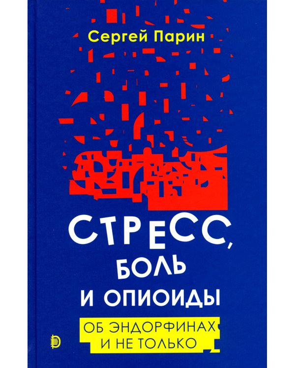 Стресс, боль и опиоиды. Об эндорфинах и не только