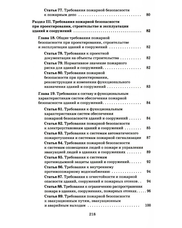 Технический регламент о требованиях пожарной безопасности. ФЗ от 22 июля 2008 г. №123-ФЗ. (+ вкладыш В редакции ФЗ от 14.07.2022)