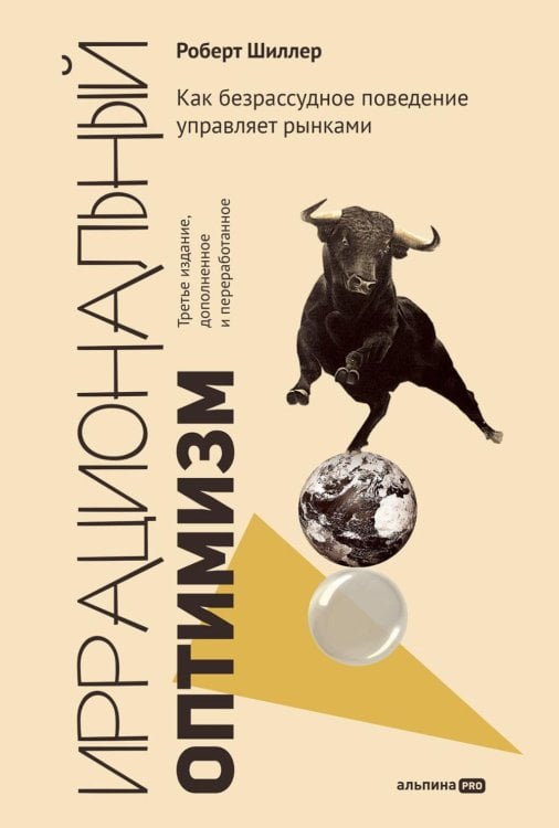 Иррациональный оптимизм: Как безрассудное поведение управляет рынками. 3-е изд., доп.и перераб