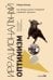 Иррациональный оптимизм: Как безрассудное поведение управляет рынками. 3-е изд., доп.и перераб