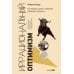 Иррациональный оптимизм: Как безрассудное поведение управляет рынками. 3-е изд., доп.и перераб