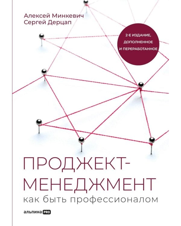 Проджект-менеджмент: Как быть профессионалом. 2-е изд., доп. и перераб