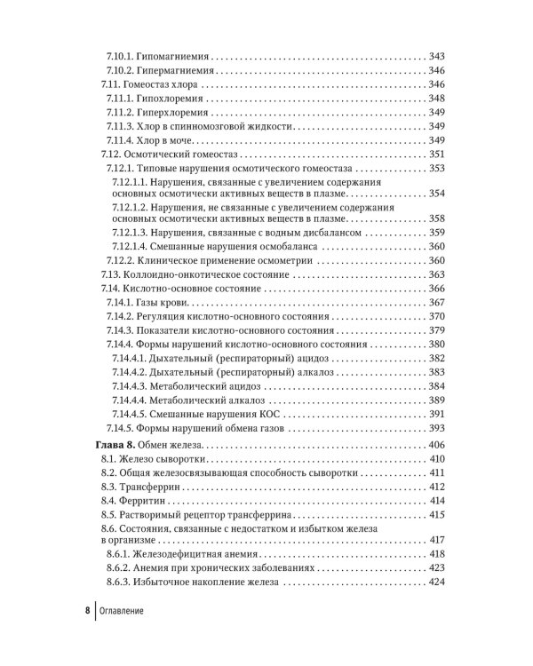 Биохимические исследования в клинической практике. 2-е изд., перераб