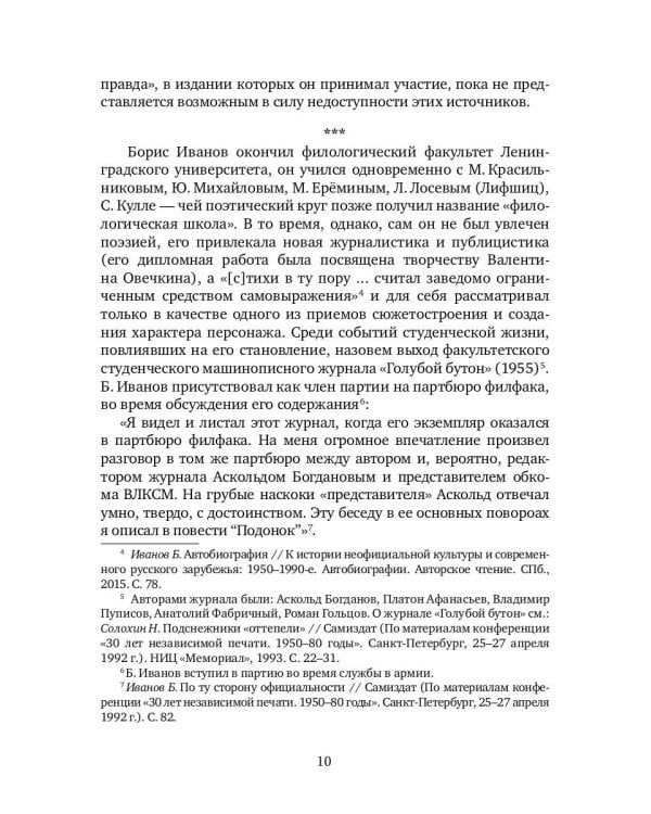 Ленинградская неподцензурная литература: история и поэтика