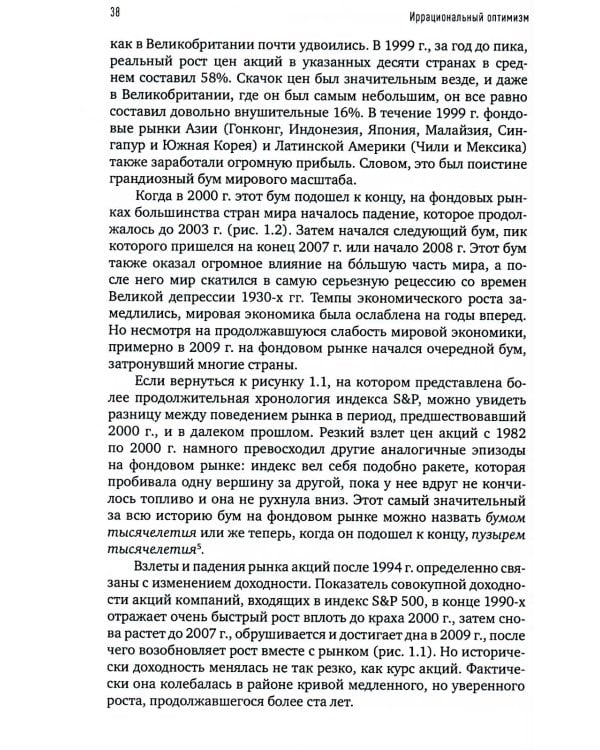 Иррациональный оптимизм: Как безрассудное поведение управляет рынками. 3-е изд., доп.и перераб