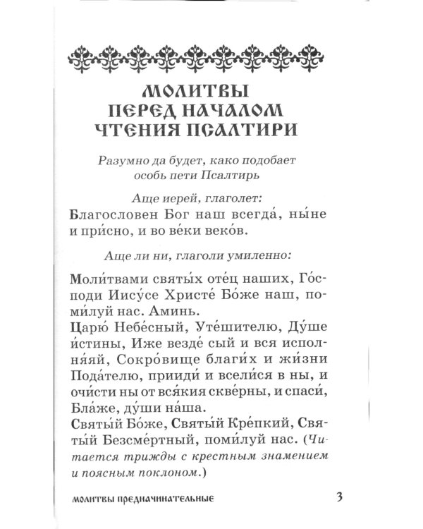 Псалтирь для мирян. Чтение Псалтири с поминовением живых и усопших