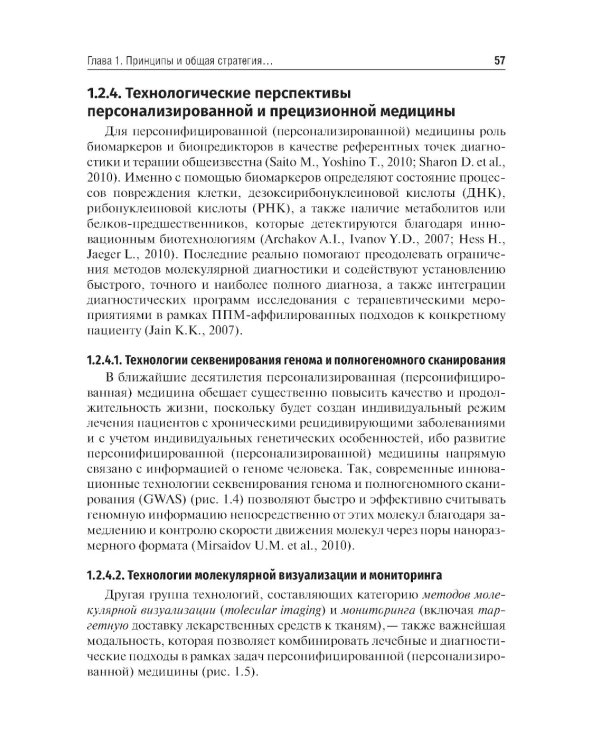 Основы персонализированной и прецизионной медицины: Учебник