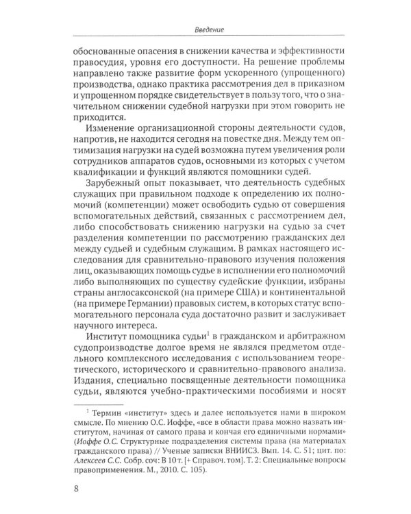 Правовое положение помощника судьи в гражданском и арбитражном судопроизводстве