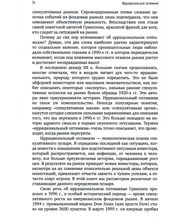 Иррациональный оптимизм: Как безрассудное поведение управляет рынками. 3-е изд., доп.и перераб