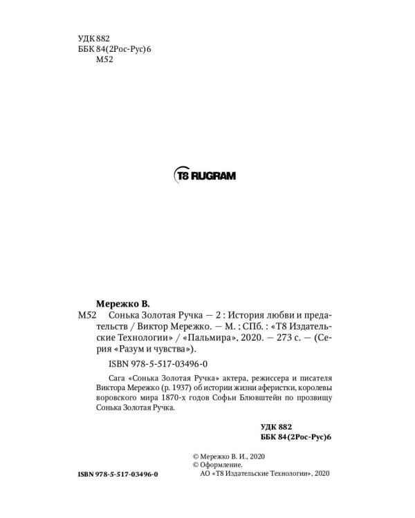 Сонька Золотая Ручка - 2. История любви и предательств