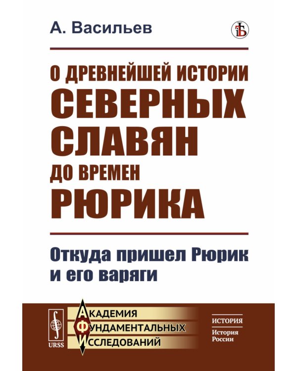 О древнейшей истории северных славян до времен Рюрика: Откуда пришел Рюрик и его варяги