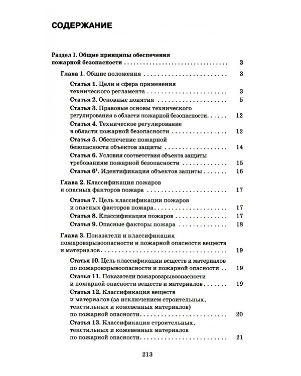 Технический регламент о требованиях пожарной безопасности. ФЗ от 22 июля 2008 г. №123-ФЗ. (+ вкладыш В редакции ФЗ от 14.07.2022)