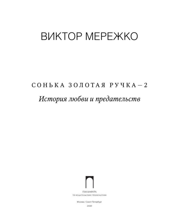 Сонька Золотая Ручка - 2. История любви и предательств
