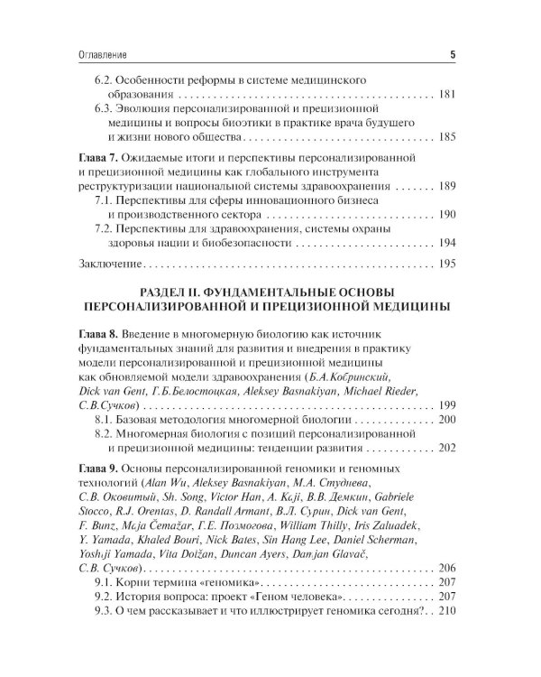 Основы персонализированной и прецизионной медицины: Учебник