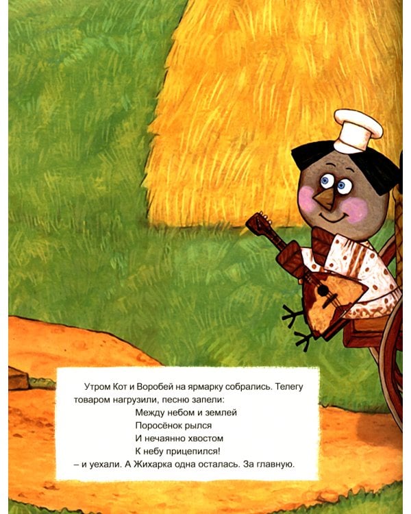 Жихарка: сказка рассказанная уральским казаком свое дочке