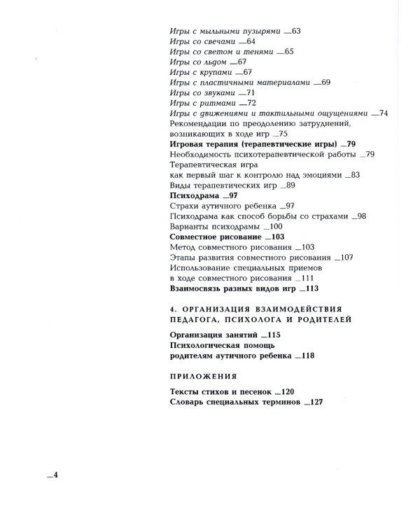 Игры с аутичным ребенком. Установление контакта, способы взаимодействия, развитие речи, психотерапия. 10-е изд